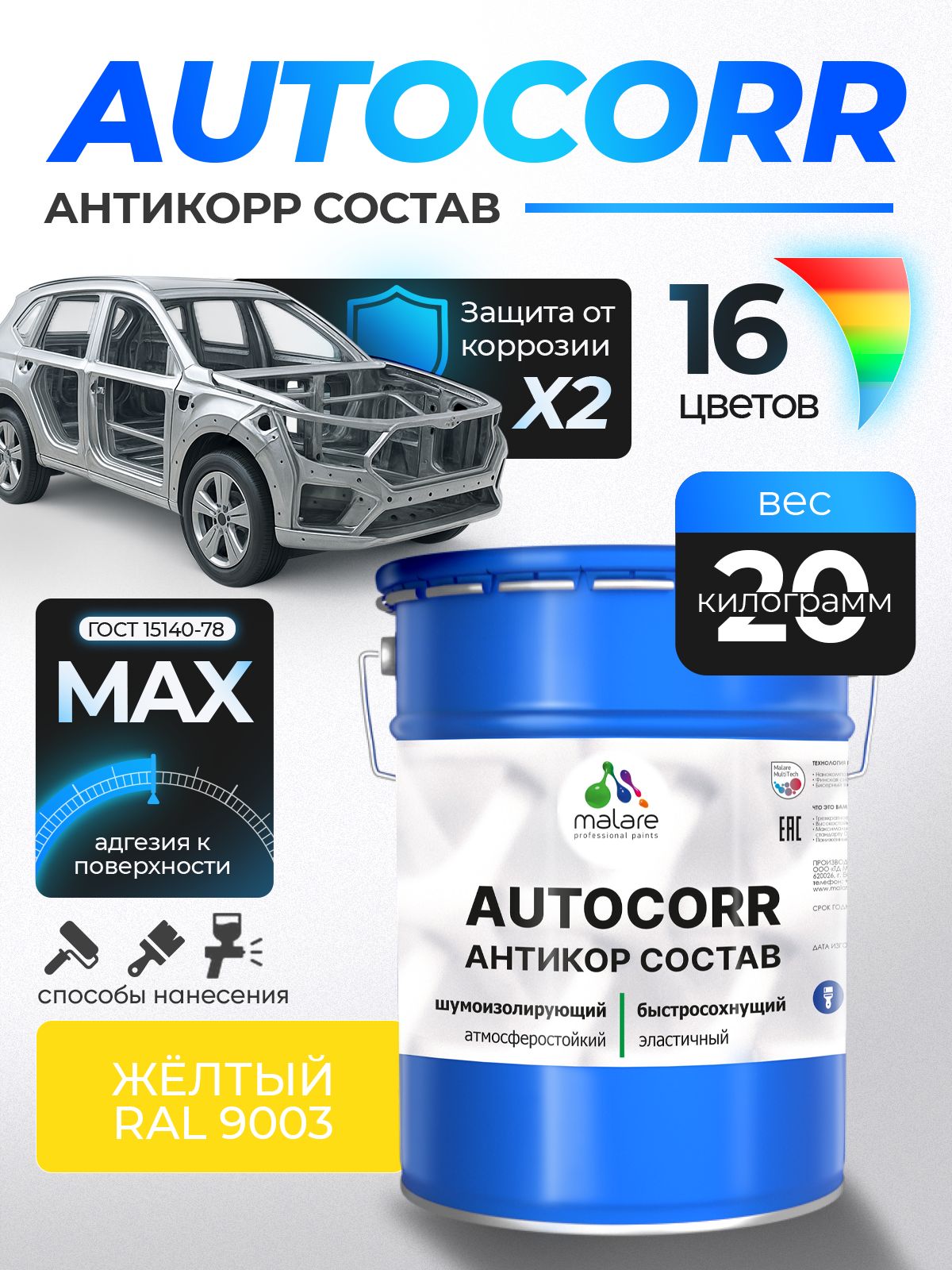 Антикоррозийное покрытие Malare AutoCorr для днища автомобиля, цвет RAL 1023 желтый, матовая 20 кг