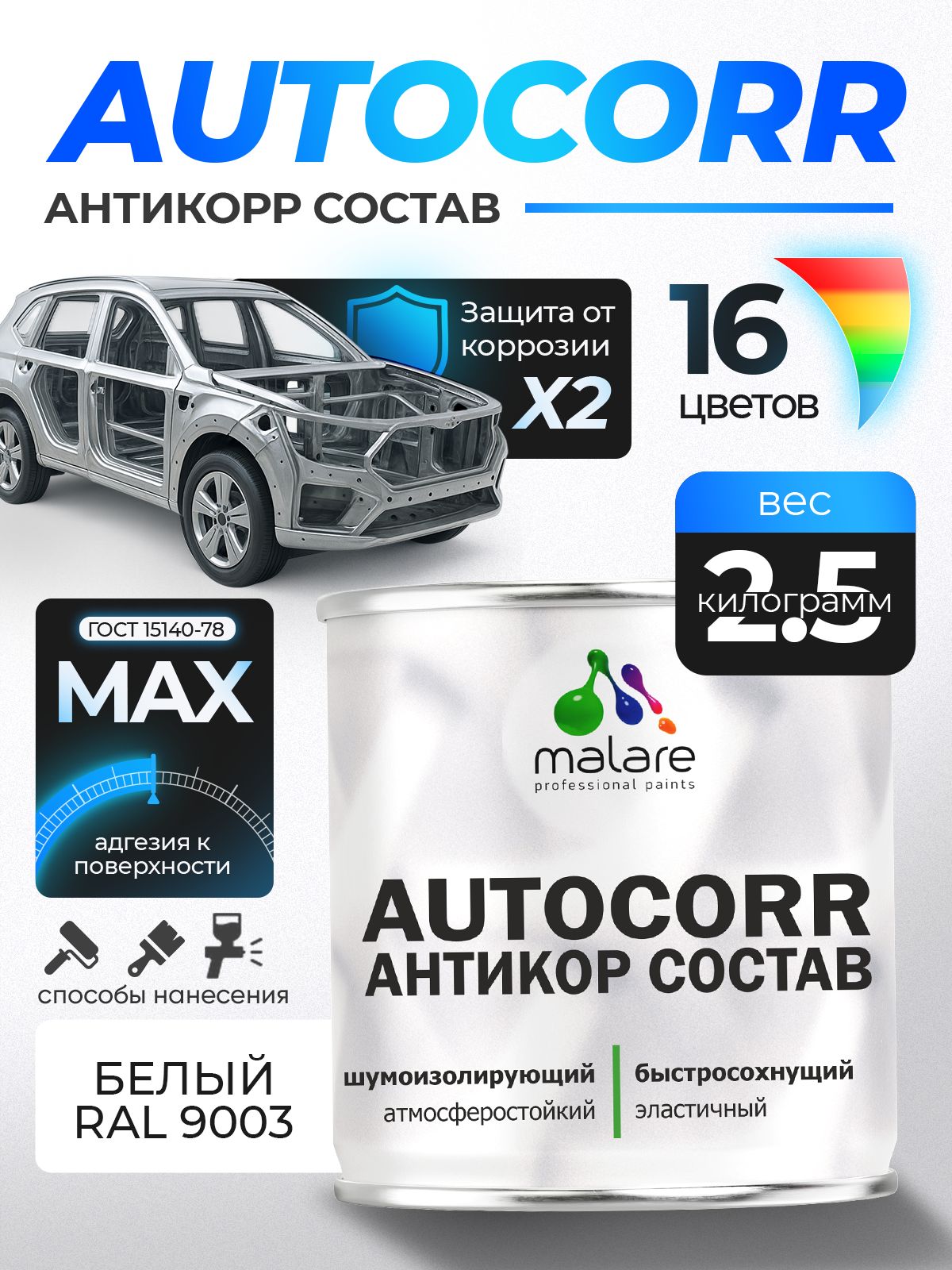 Антикоррозийное покрытие Malare AutoCorr для днища автомобиля, цвет RAL 9003 белый, матовая 2,5 кг