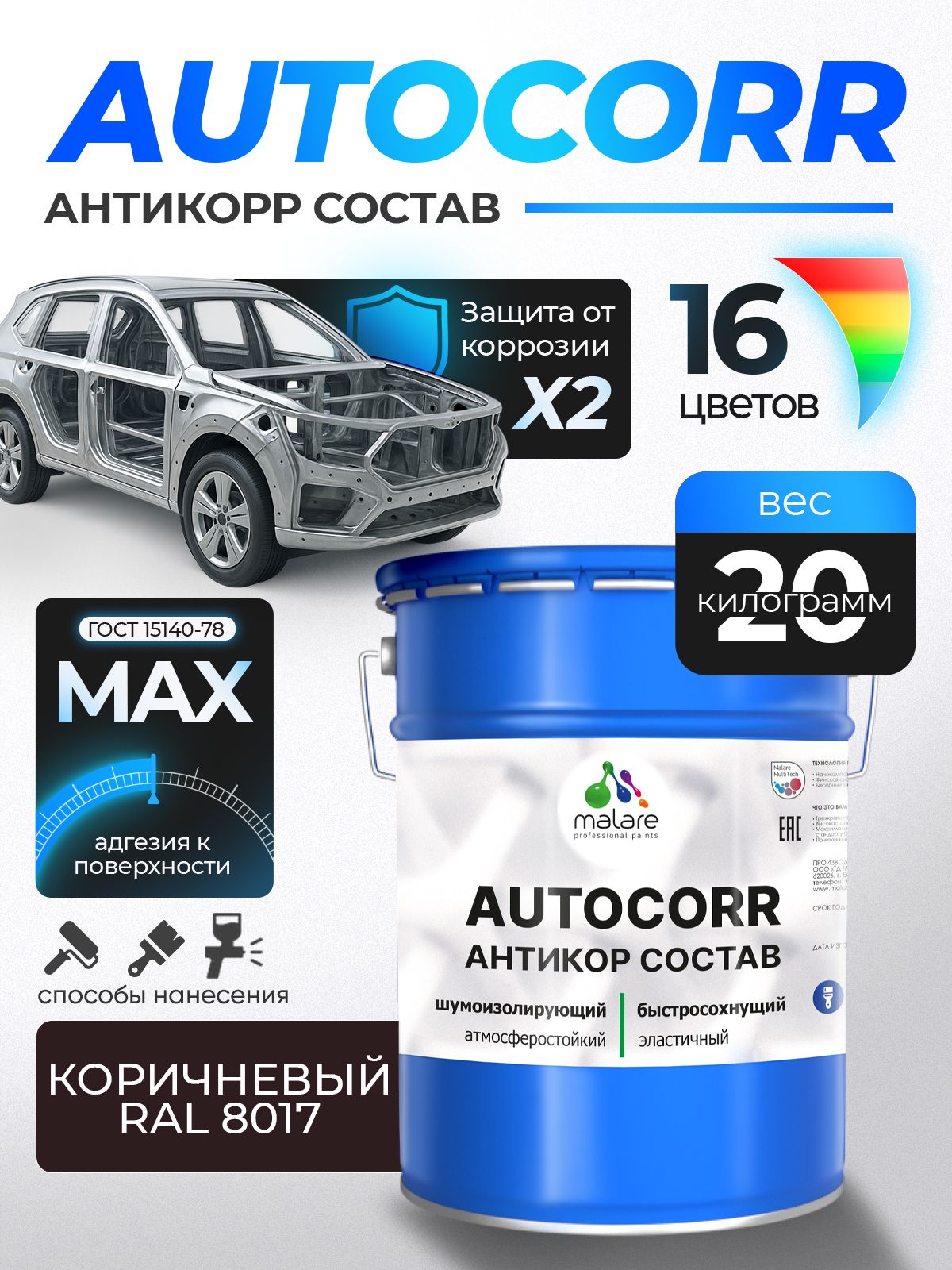 Антикоррозийное покрытие Malare AutoCorr для днища автомобиля, цвет RAL 8017 коричневый, матовая 20 кг