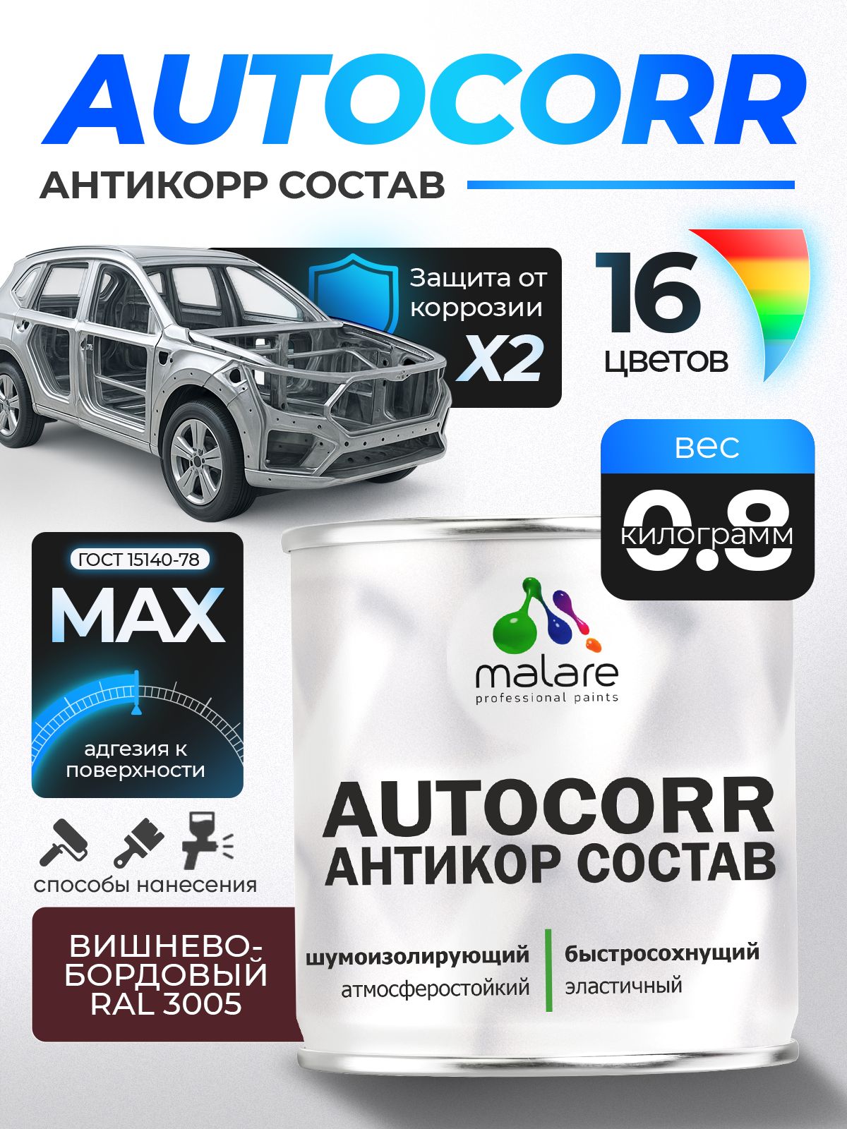 Антикоррозийное покрытие Malare AutoCorr для днища автомобиля, цвет RAL 3005 вишнево-бордовый, матовая 0,8 кг