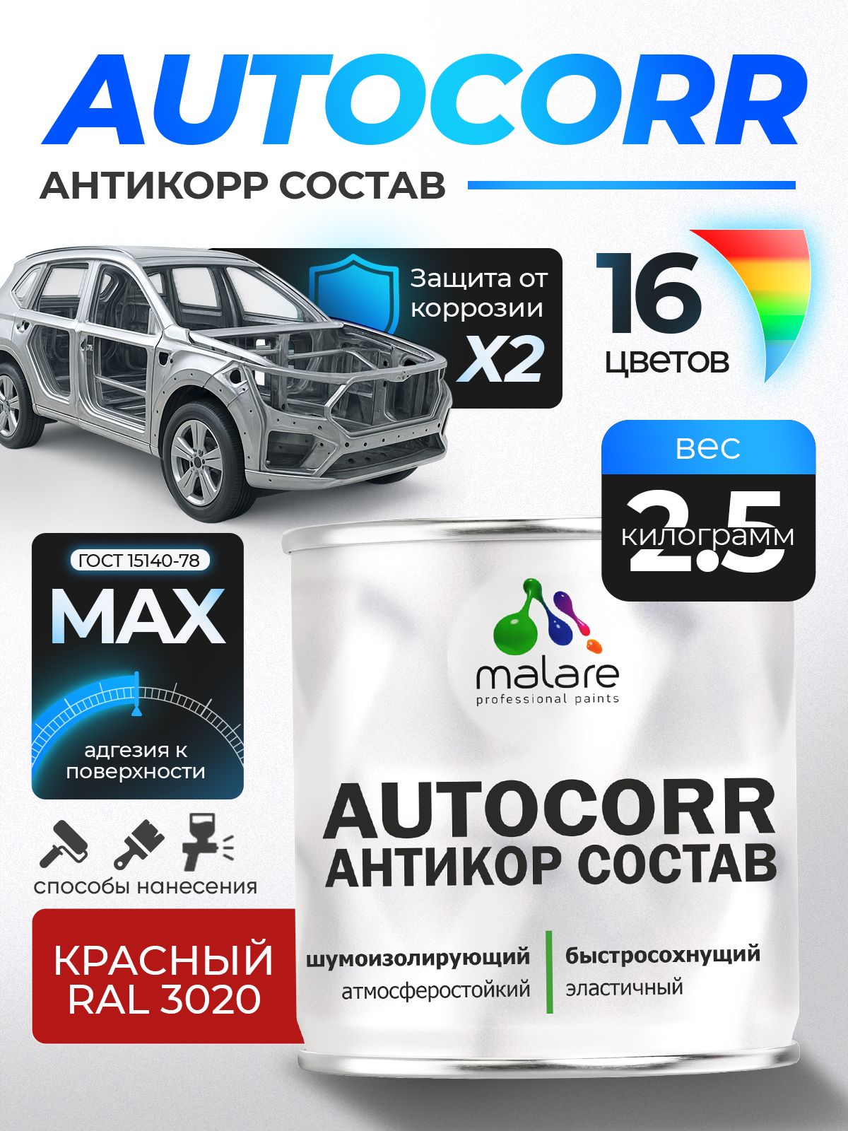 Антикоррозийное покрытие Malare AutoCorr для днища автомобиля, цвет RAL 3020 красный, матовая 2,5 кг