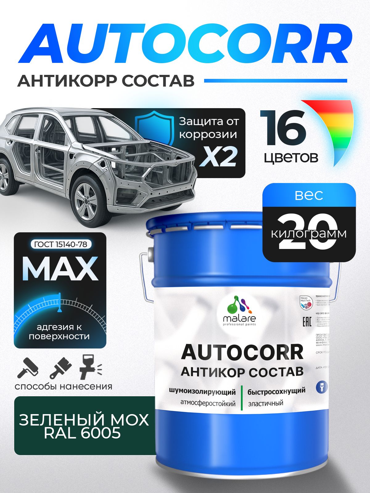 Антикоррозийное покрытие Malare AutoCorr для днища автомобиля, цвет RAL 6005 зелёный мох, матовая 20 кг