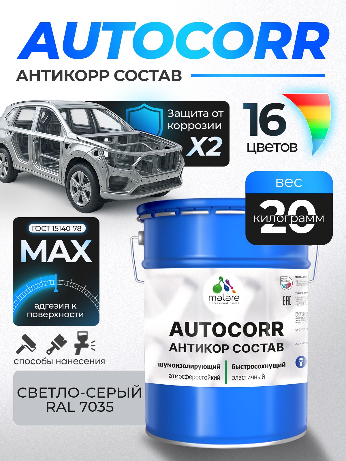 Антикоррозийное покрытие Malare AutoCorr для днища автомобиля, цвет RAL 7035 светло-серый, матовая 20 кг