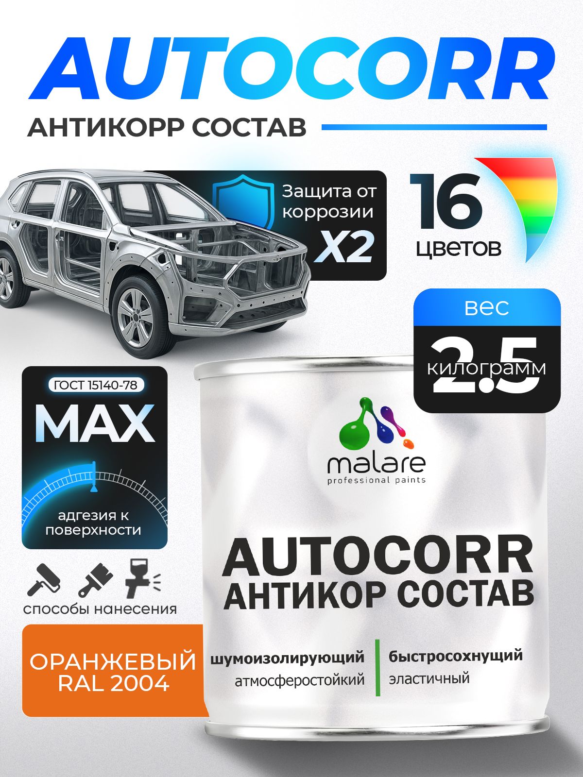 Антикоррозийное покрытие Malare AutoCorr для днища автомобиля, цвет RAL 2004 оранжевый, матовая 2,5 кг