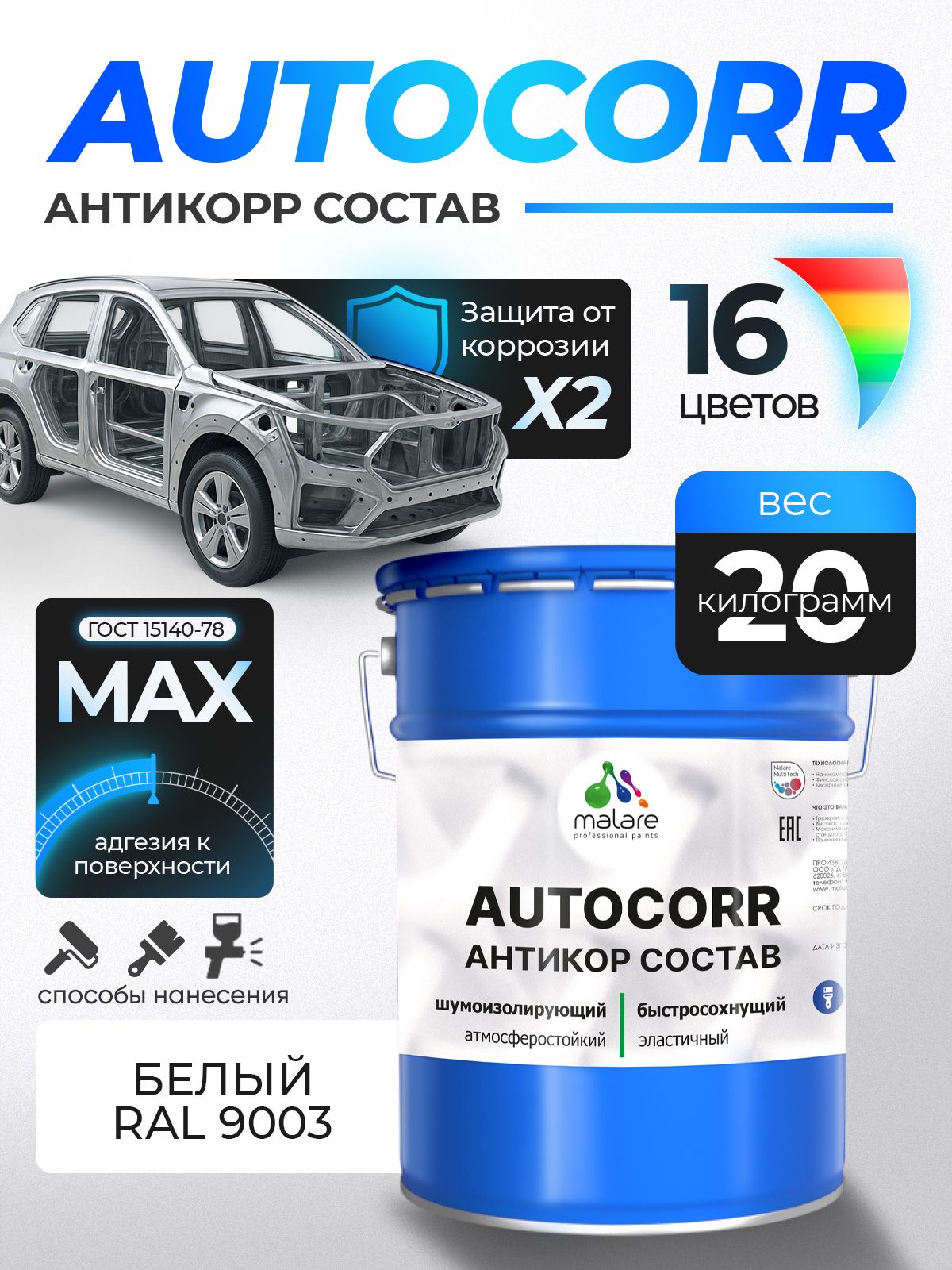 Антикоррозийное покрытие Malare AutoCorr для днища автомобиля, цвет RAL 9003 белый, матовая 20 кг
