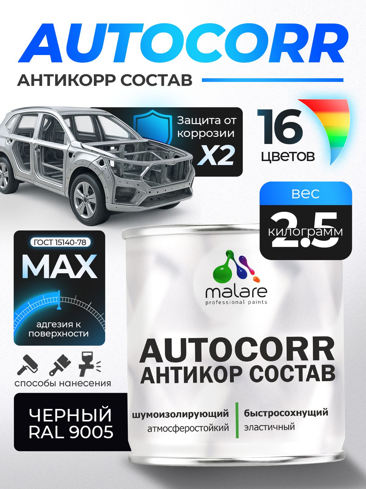 Антикоррозийное покрытие Malare AutoCorr для днища автомобиля, цвет RAL 9005 черный, матовая 2,5 кг