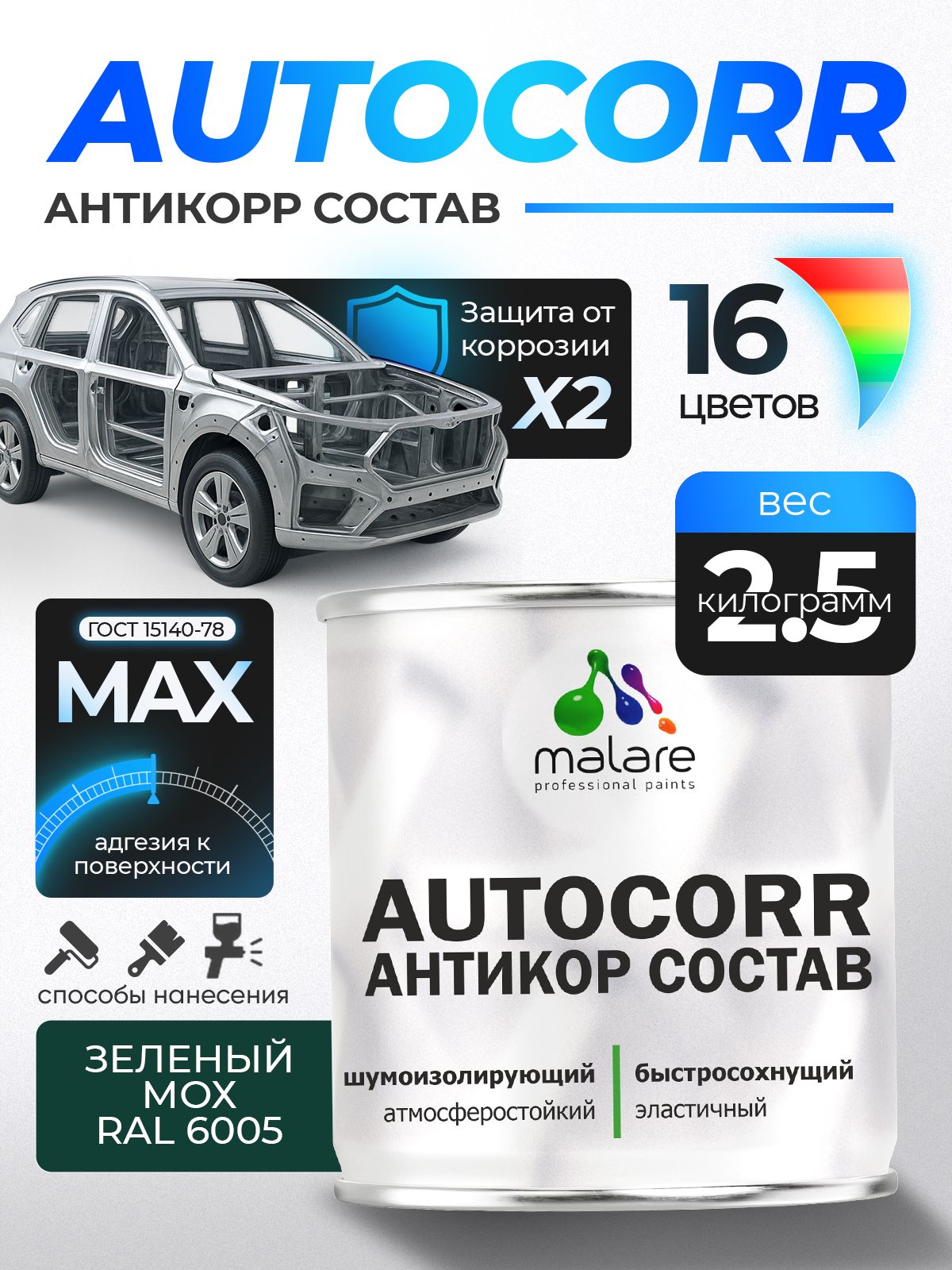 Антикоррозийное покрытие Malare AutoCorr для днища автомобиля, цвет RAL 6005 зелёный мох, матовая 2,5 кг