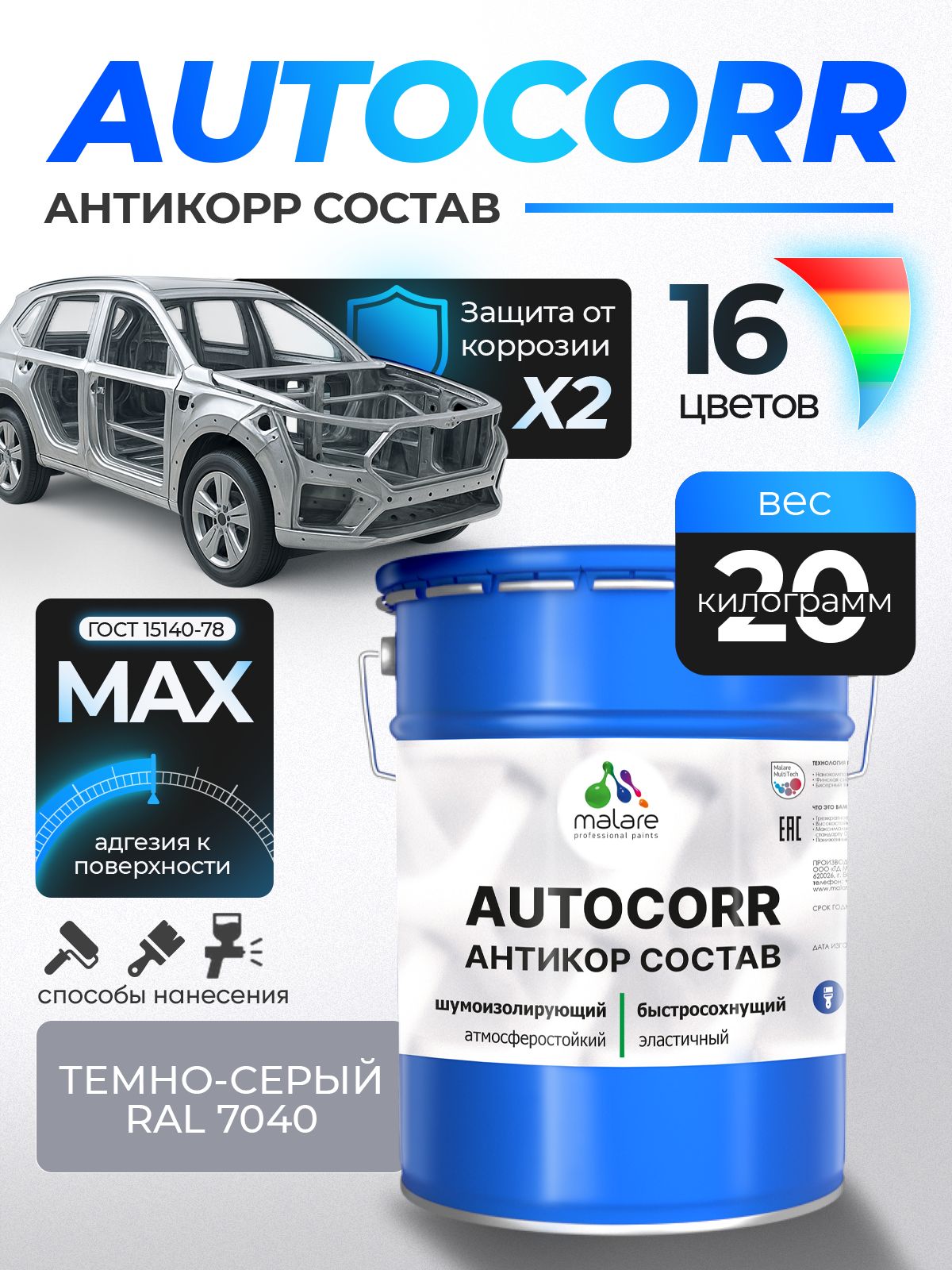 Антикоррозийное покрытие Malare AutoCorr для днища автомобиля, цвет RAL 7040 темно-серый, матовая 20 кг