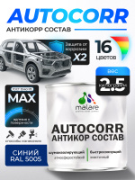 Антикоррозийное покрытие Malare AutoCorr для днища автомобиля, цвет RAL 5005 синий, матовая 2,5 кг