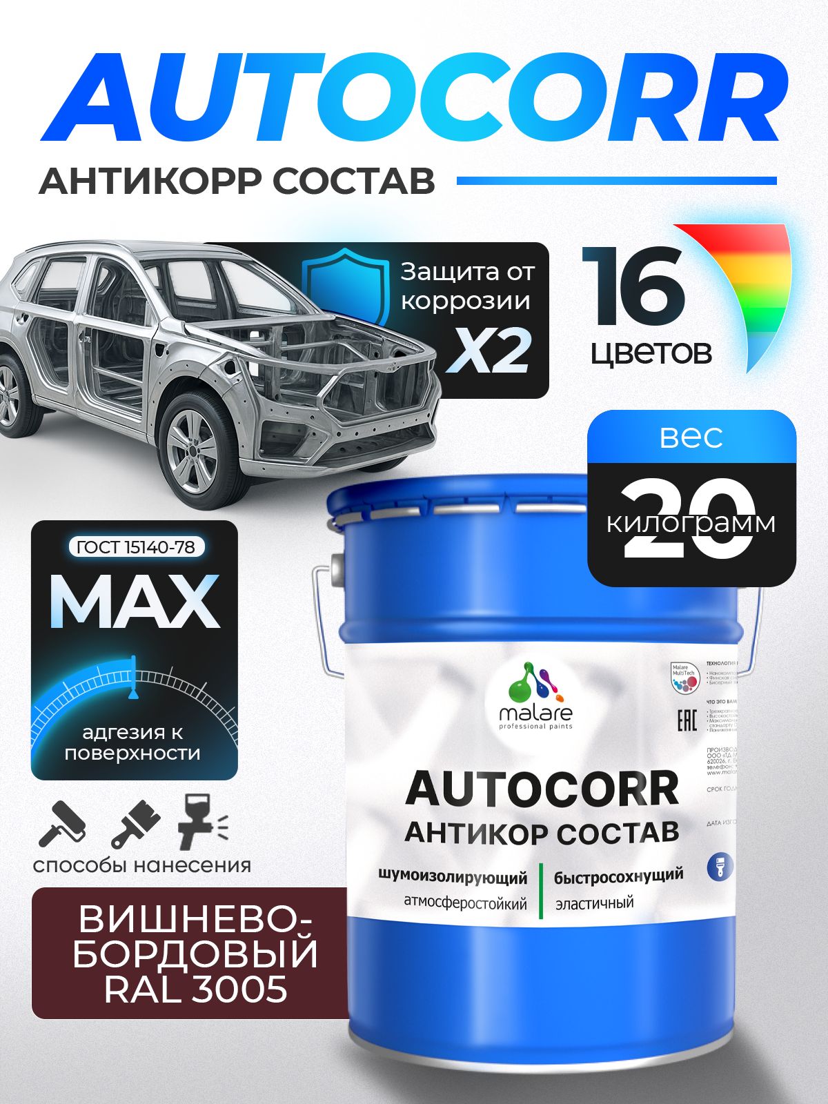 Антикоррозийное покрытие Malare AutoCorr для днища автомобиля, цвет RAL 3005 вишнево-бордовый, матовая 20 кг