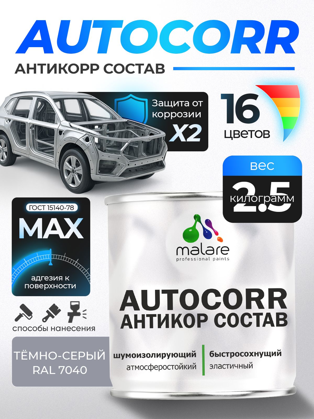 Антикоррозийное покрытие Malare AutoCorr для днища автомобиля, цвет RAL 7040 темно-серый, матовая 2,5 кг