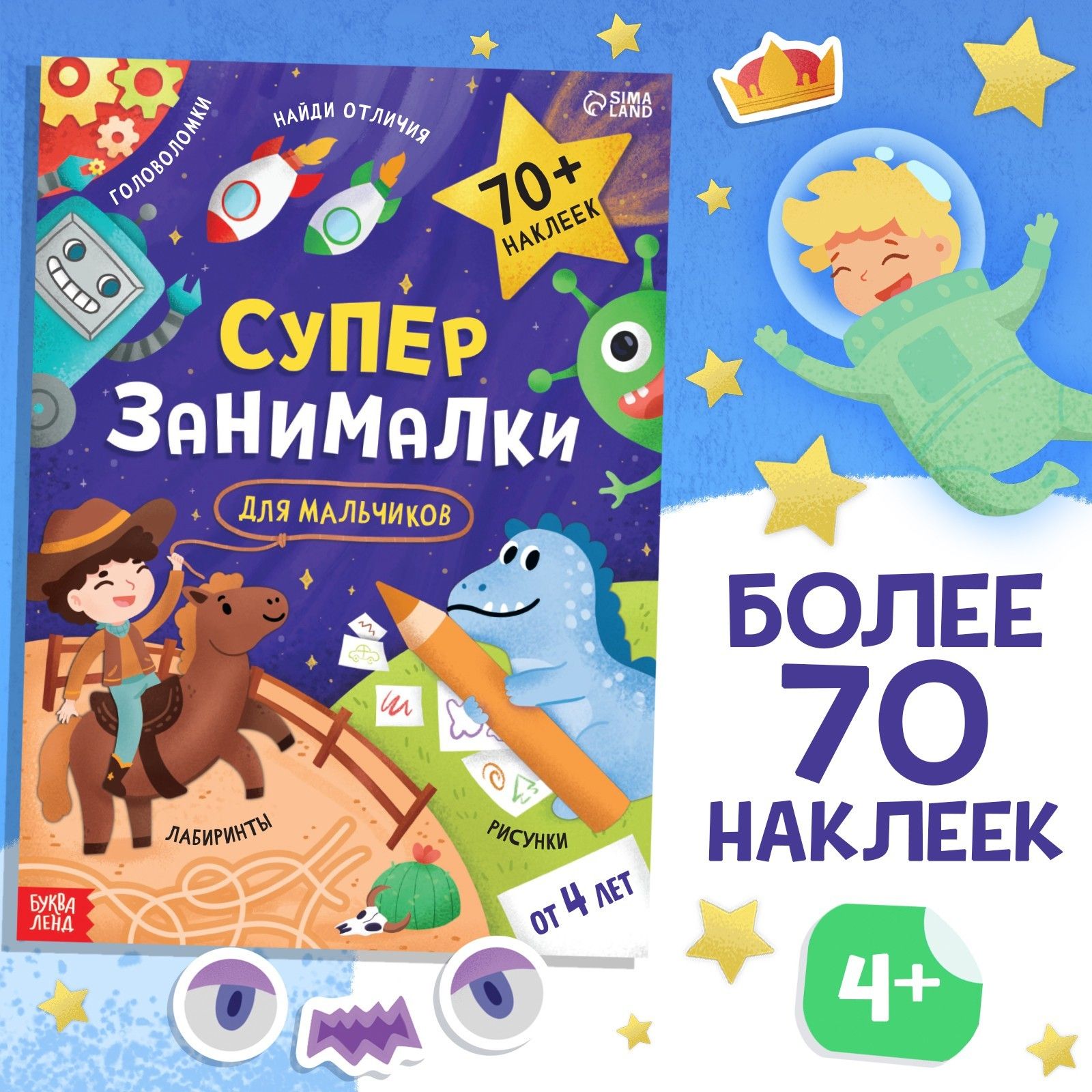 Книга с наклейками Буква-Ленд "Супер-занималки. Для мальчиков"