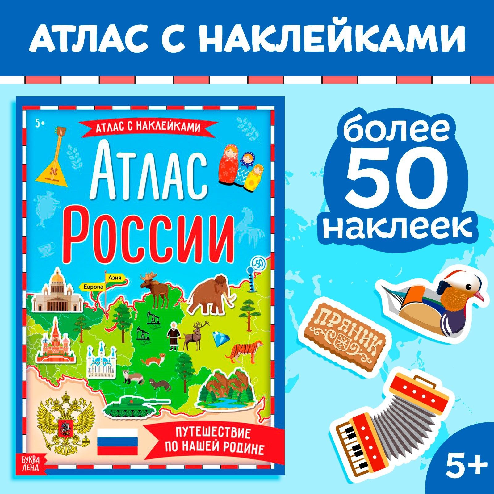 Книга с наклейками Буква-Ленд "Атлас России", формат А4, 16 стр.
