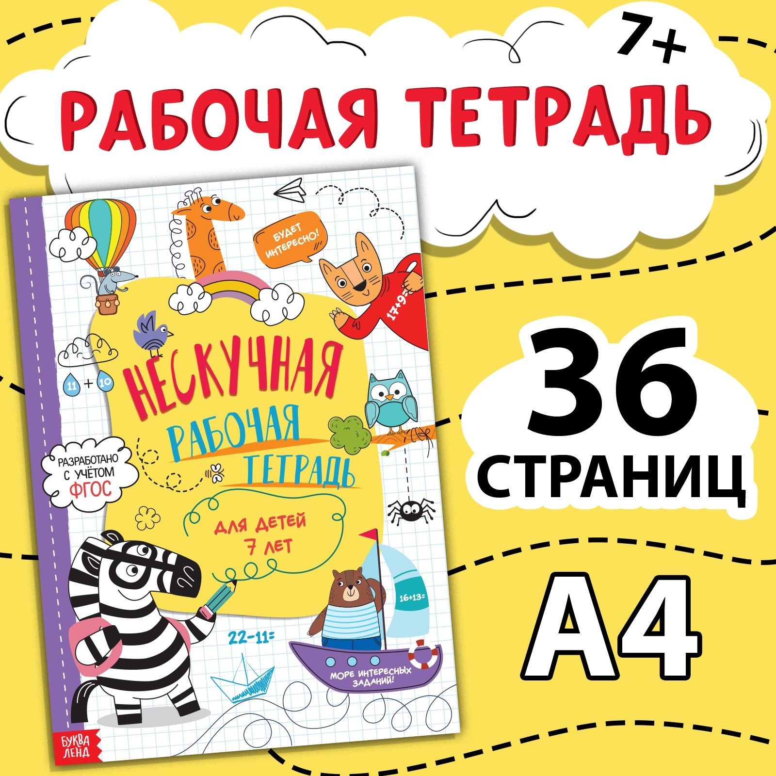 Тетрадь Буква-Ленд "Нескучная рабочая тетрадь для детей 7 лет", 36 стр. 7789437