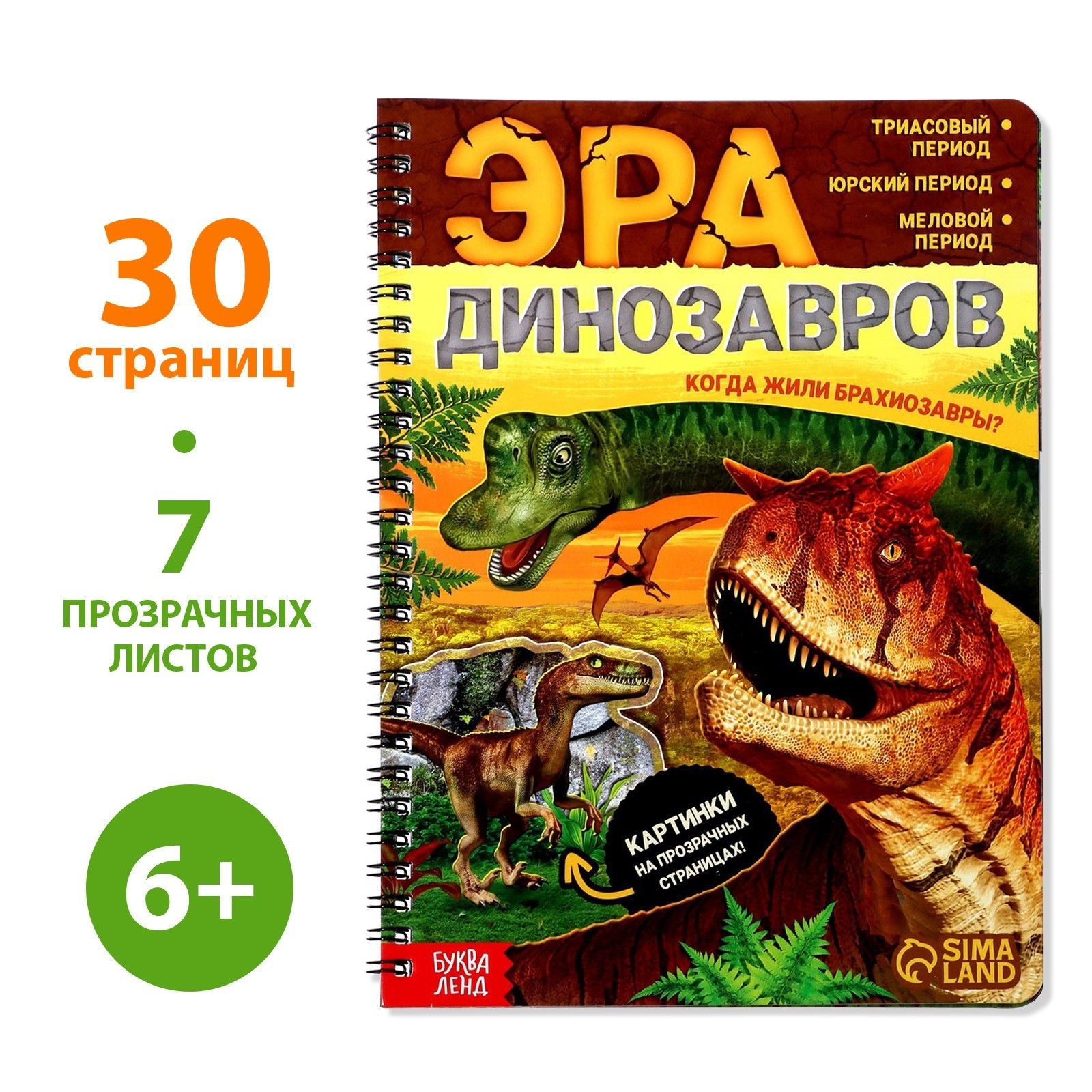 Книга с прозрачными страницами Буква-Ленд "Эра динозавров", 30 стр.