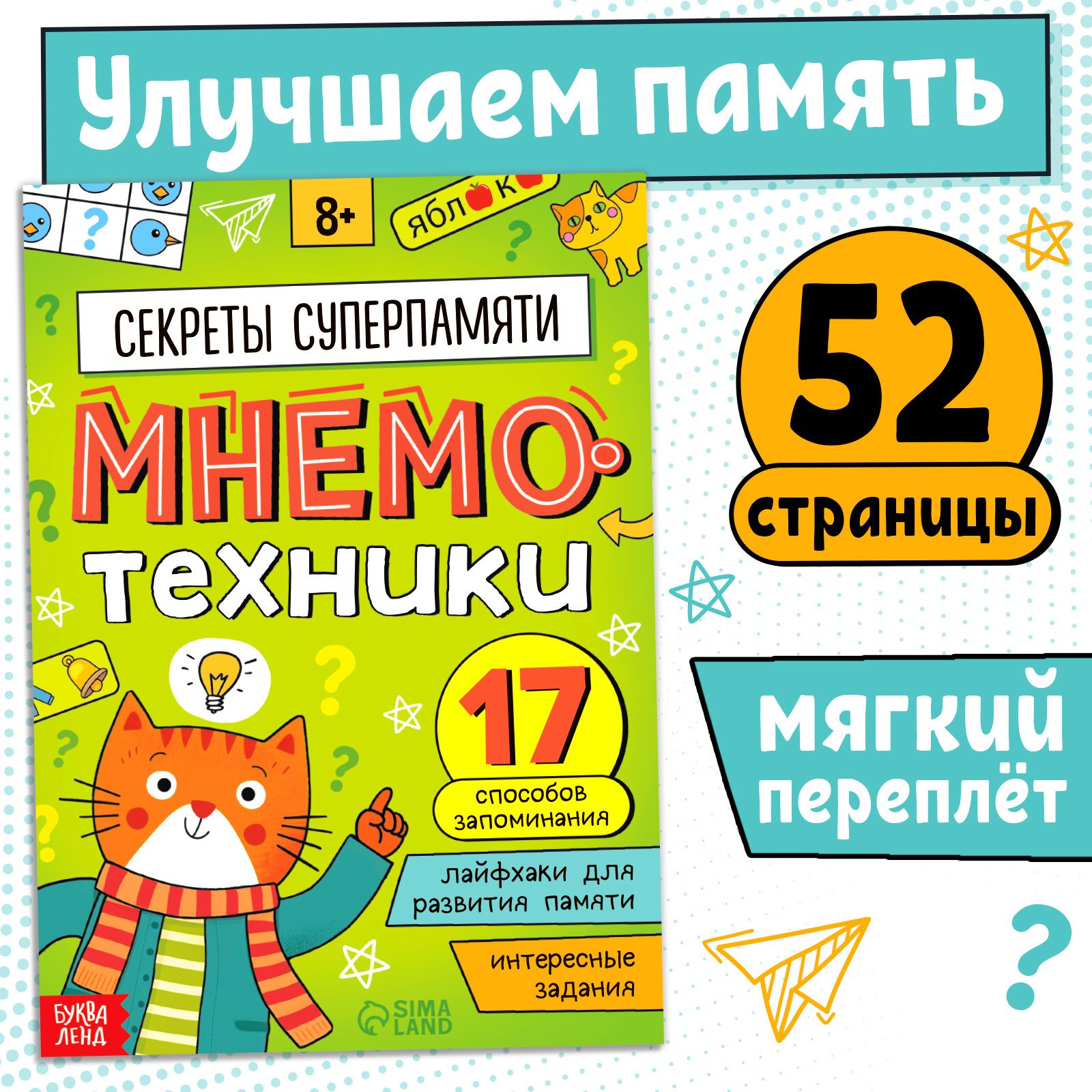 Книга-тренажёр Буква-Ленд "Мнемотехники. Развиваем память"