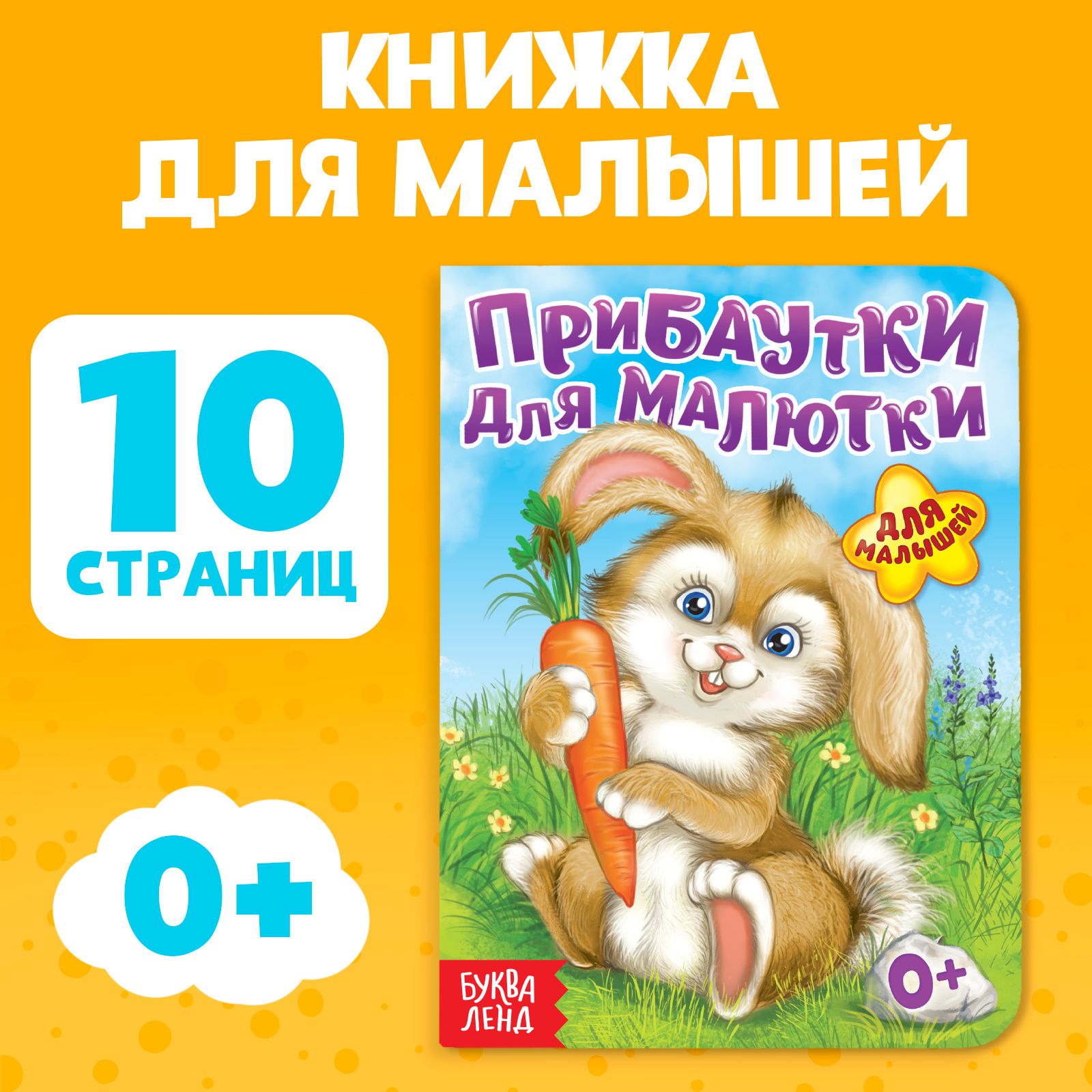 Книга картонная Буква-Ленд "Прибаутки для малютки", 10 стр.