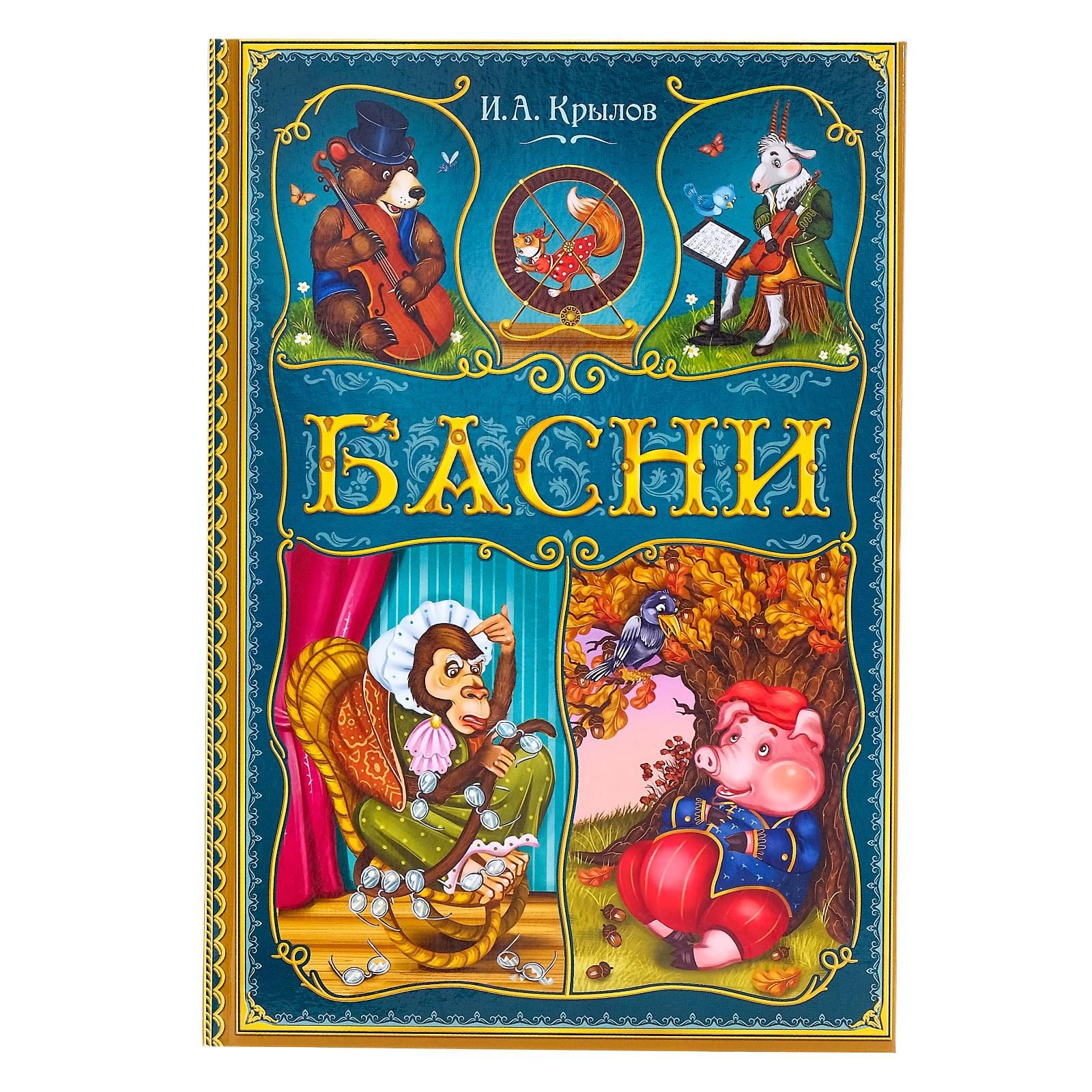 Книга в твёрдом переплете Буква-Ленд "И. А. Крылов. Басни", 128 стр.