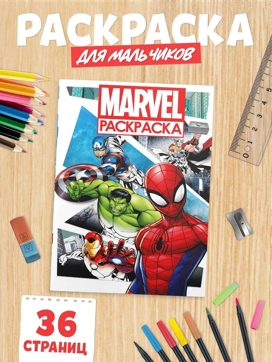 Раскраска для малышей, Марвел, раскраска для мальчиков, с цветным фоном, А4, 36 страниц