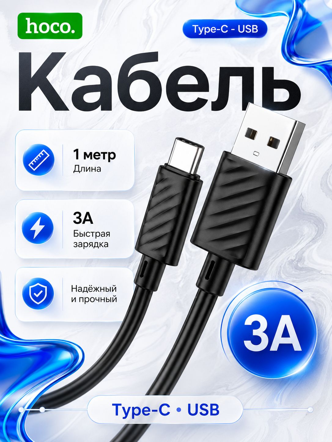 Кабель usb type-c HOCO 1 метр, провод для зарядки телефона, черный