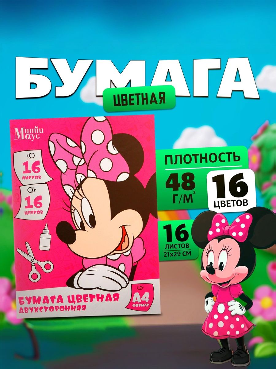 Цветная бумага двухсторонняя для школы "Минни Маус", 16 листов, 16 цветов, формат А4