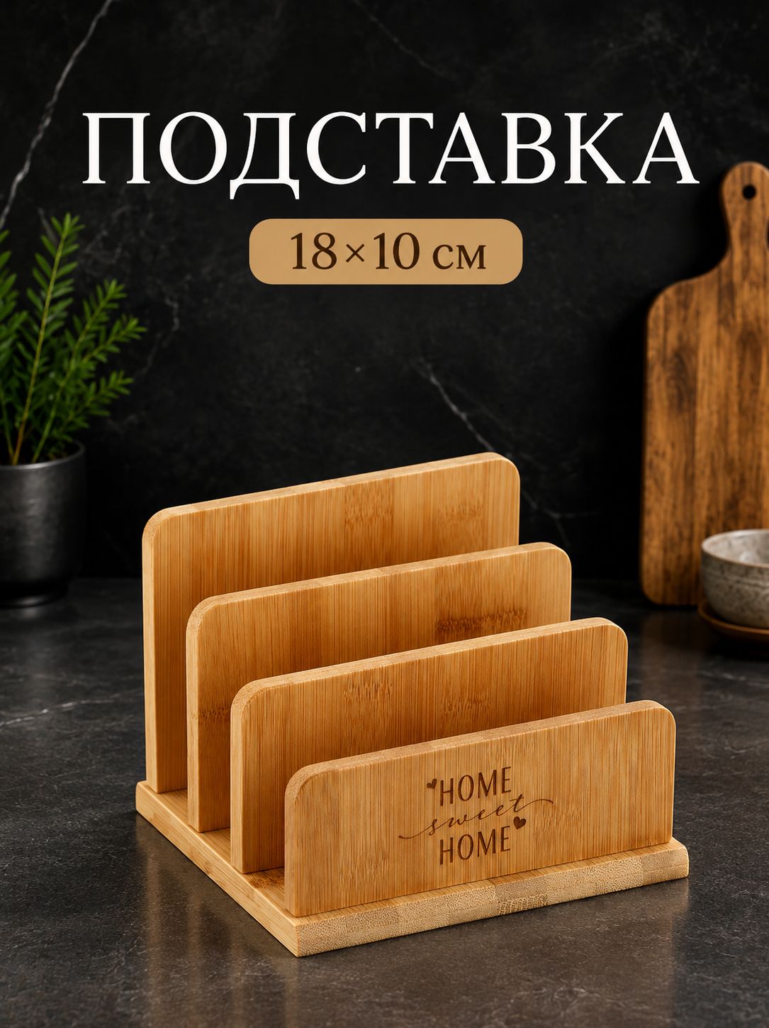 Подставка для досок разделочных, 18 х 10 см деревянная