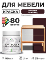 Акриловая краска для мебели Malare SoftTouch для кухонных фасадов для дерева и МДФ, моющаяся быстросохнущая, матовая, горький шоколад, 0.5 кг.
