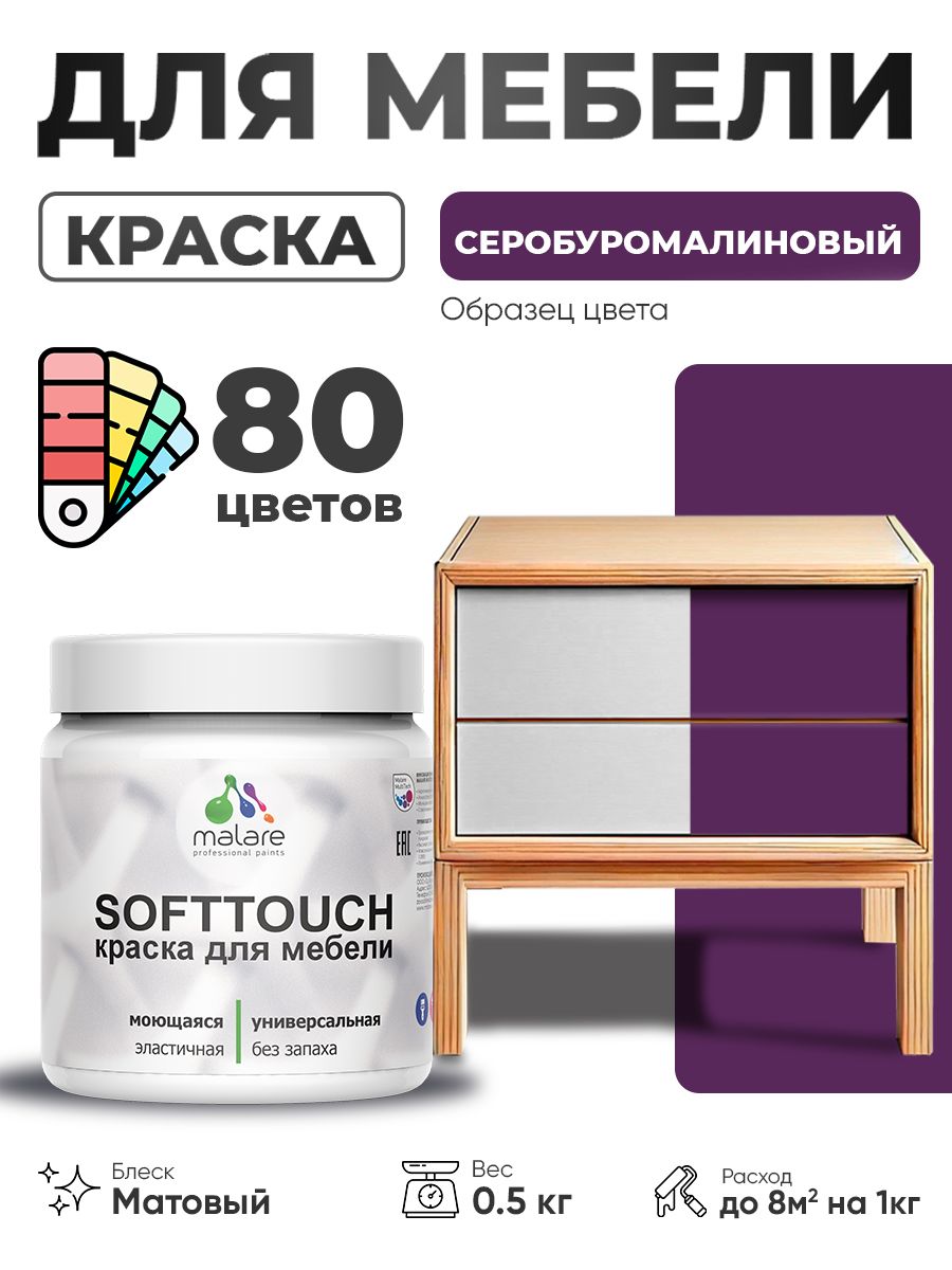 Акриловая краска для мебели Malare SoftTouch для кухонных фасадов для дерева и МДФ, моющаяся быстросохнущая, матовая, серобуромалиновый, 0.5 кг.