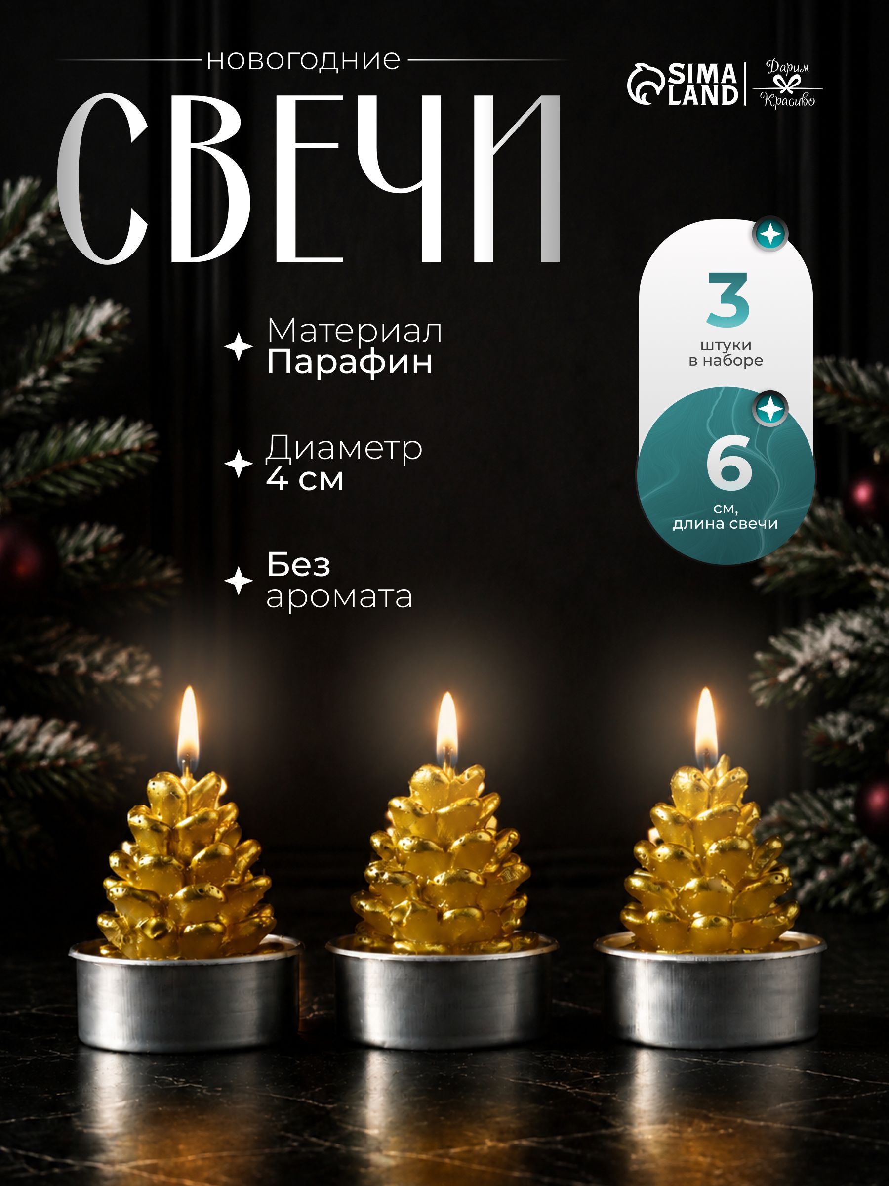 Свечи чайные набор "Шишка", 3 шт / новогодние, золотые, парафин, 4х6 см / свечи декоративные