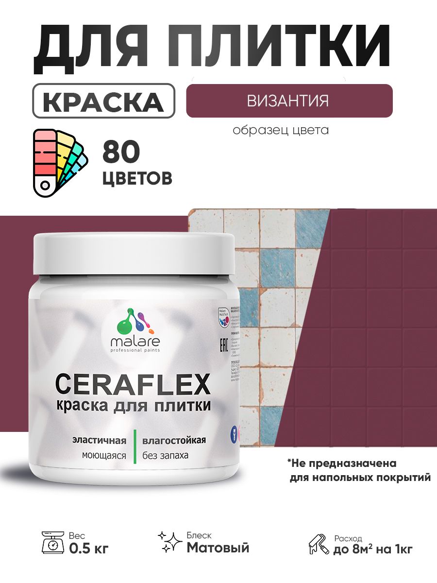 Акриловая краска для плитки Malare Ceraflex для керамической и кафельной плитки, стен в кухне и ванной, моющаяся быстросохнущая без запаха, матовая, византия, 0.5 кг