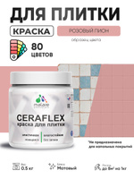 Акриловая краска для плитки Malare Ceraflex для керамической и кафельной плитки, стен в кухне и ванной, моющаяся быстросохнущая без запаха, матовая, розовый пион, 0.5 кг
