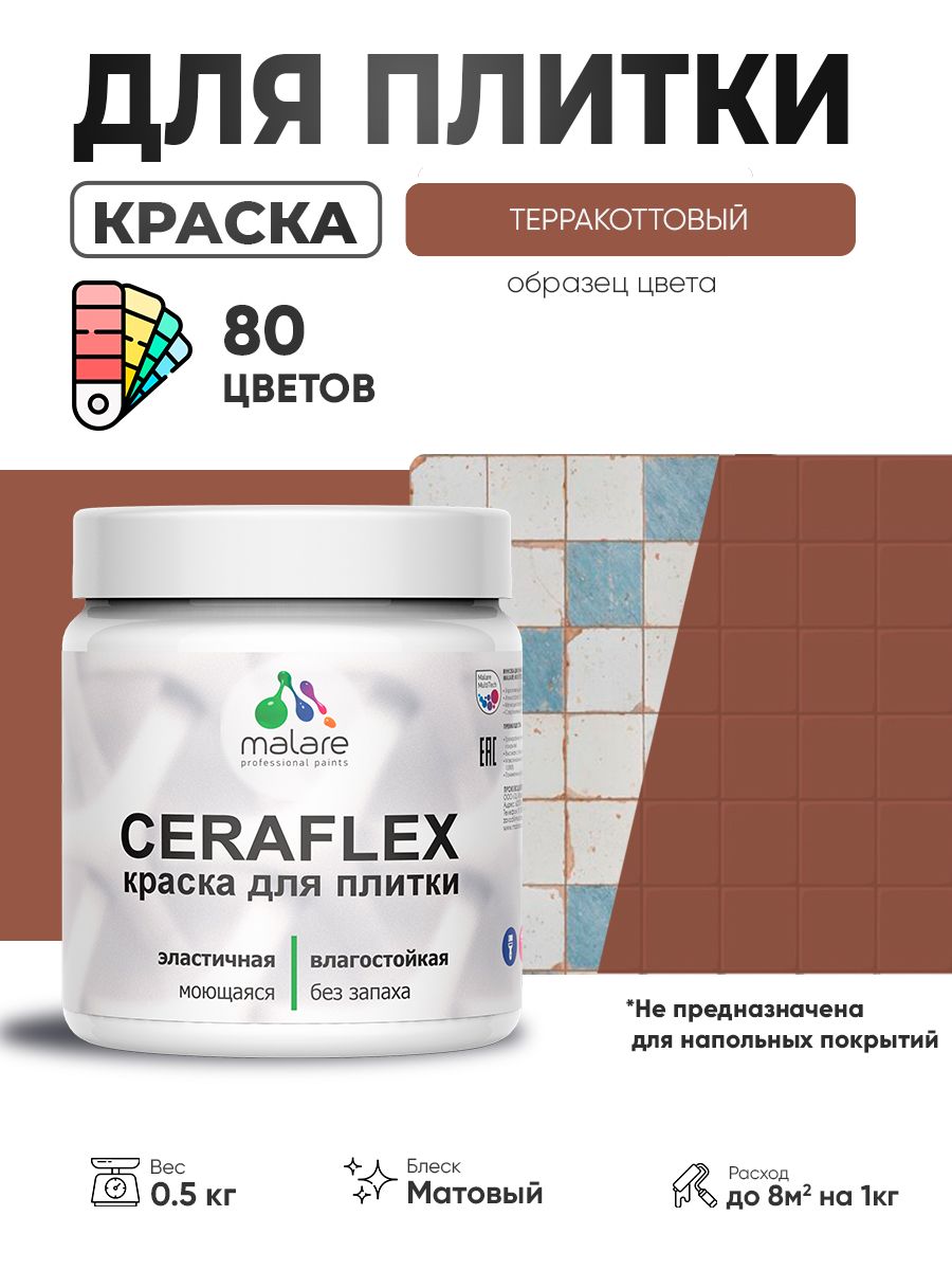 Акриловая краска для плитки Malare Ceraflex для керамической и кафельной плитки, стен в кухне и ванной, моющаяся быстросохнущая без запаха, матовая, терракотовый, 0.5 кг