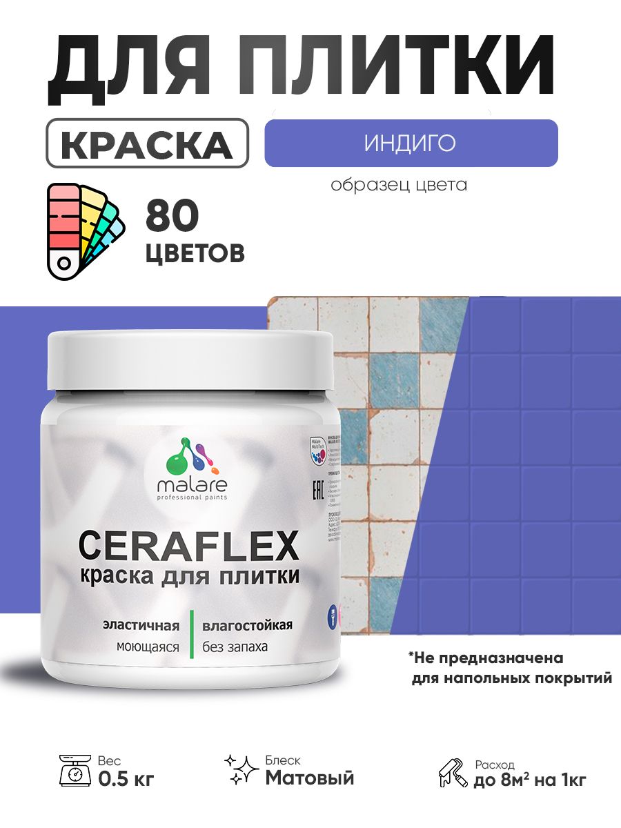 Акриловая краска для плитки Malare Ceraflex для керамической и кафельной плитки, стен в кухне и ванной, моющаяся быстросохнущая без запаха, матовая, индиго, 0.5 кг