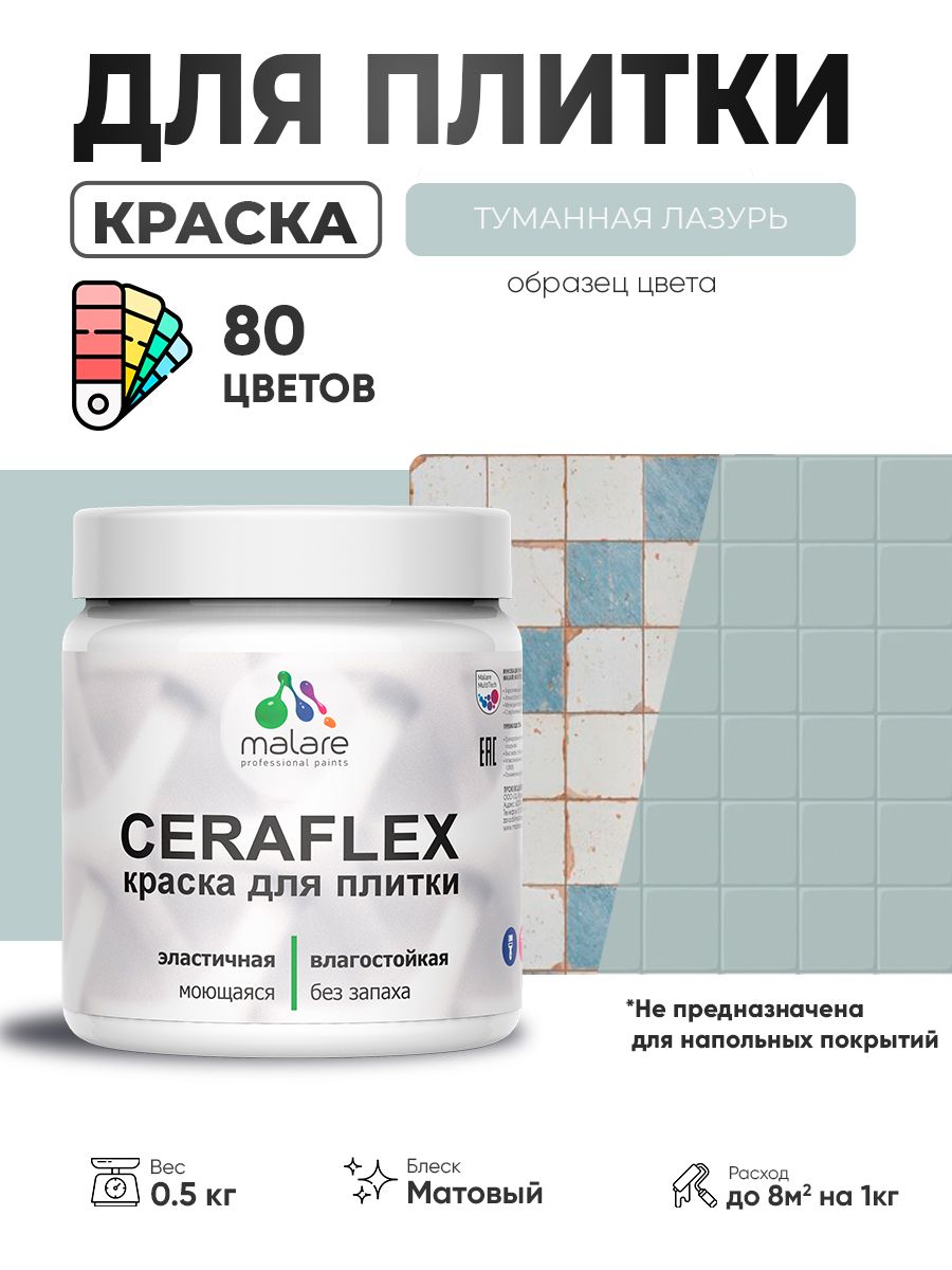 Акриловая краска для плитки Malare Ceraflex для керамической и кафельной плитки, стен в кухне и ванной, моющаяся быстросохнущая без запаха, матовая, туманная лазурь, 0.5 кг