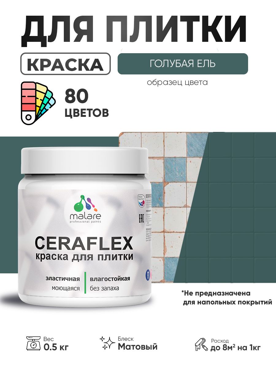 Акриловая краска для плитки Malare Ceraflex для керамической и кафельной плитки, стен в кухне и ванной, моющаяся быстросохнущая без запаха, матовая, голубая ель, 0.5 кг
