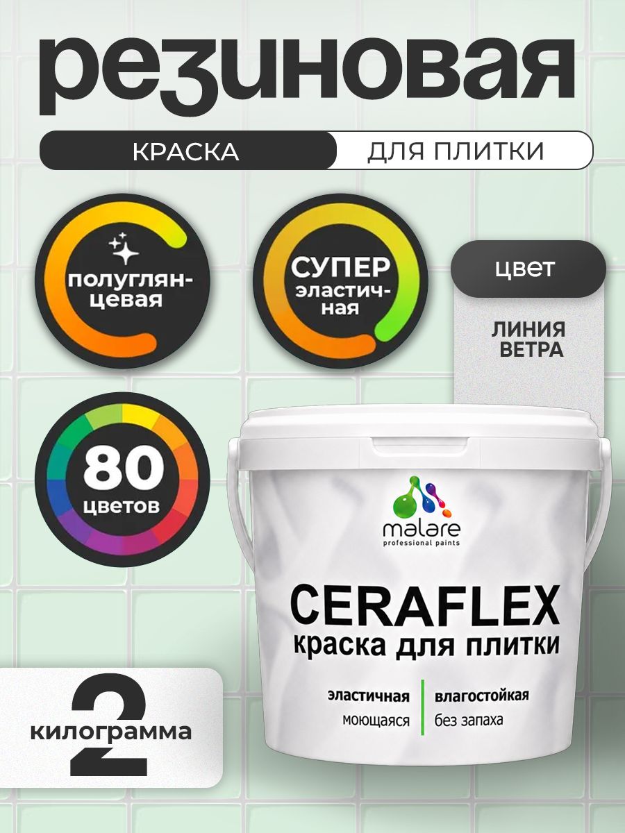 Резиновая краска для плитки Malare Ceraflex для керамической и кафельной плитки, стен в кухне и ванной, моющаяся быстросохнущая без запаха, полуглянцевая, линия ветра, 2 кг