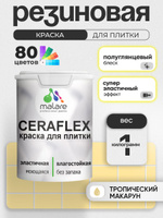 Резиновая краска для плитки Malare Ceraflex для керамической и кафельной плитки, стен в кухне и ванной, моющаяся быстросохнущая без запаха, полуглянцевая, тропический макарун, 1 кг