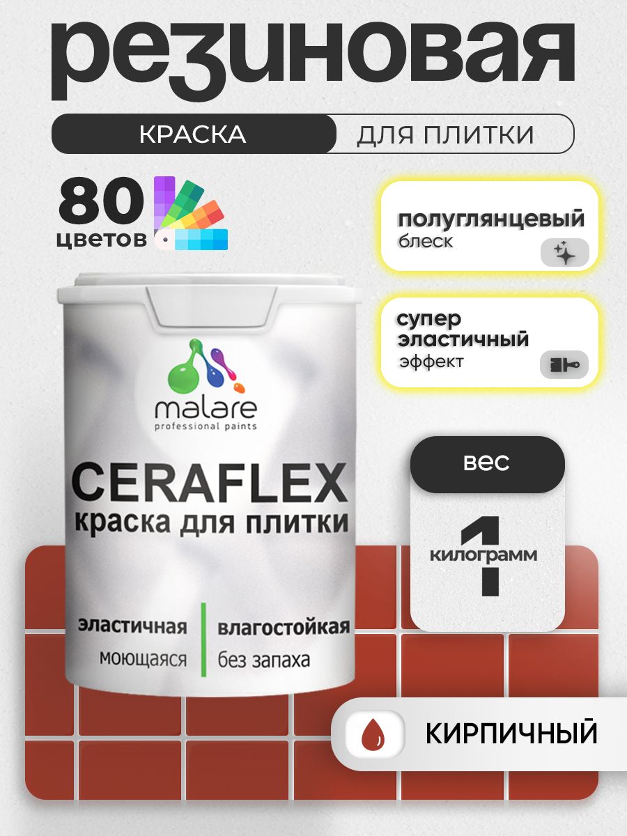 Резиновая краска для плитки Malare Ceraflex для керамической и кафельной плитки, стен в кухне и ванной, моющаяся быстросохнущая без запаха, полуглянцевая, кирпичный, 1 кг