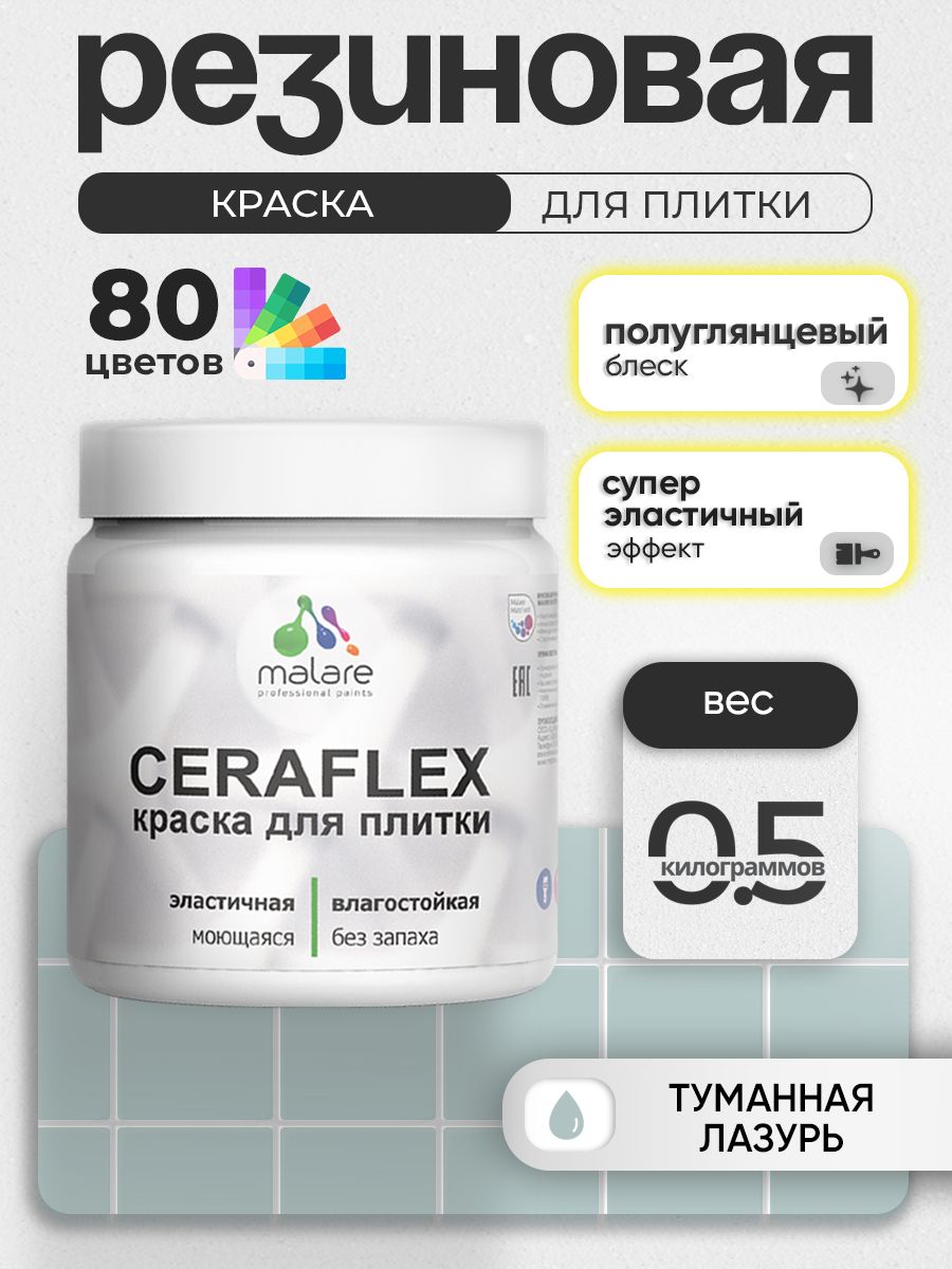 Резиновая краска для плитки Malare Ceraflex для керамической и кафельной плитки, стен в кухне и ванной, моющаяся быстросохнущая без запаха, полуглянцевая, туманная лазурь, 0.5 кг