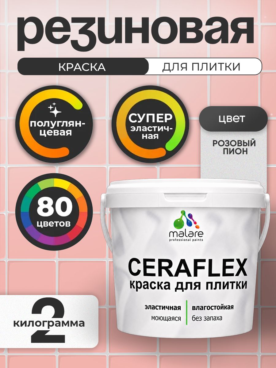 Резиновая краска для плитки Malare Ceraflex для керамической и кафельной плитки, стен в кухне и ванной, моющаяся быстросохнущая без запаха, полуглянцевая, розовый пион, 2 кг