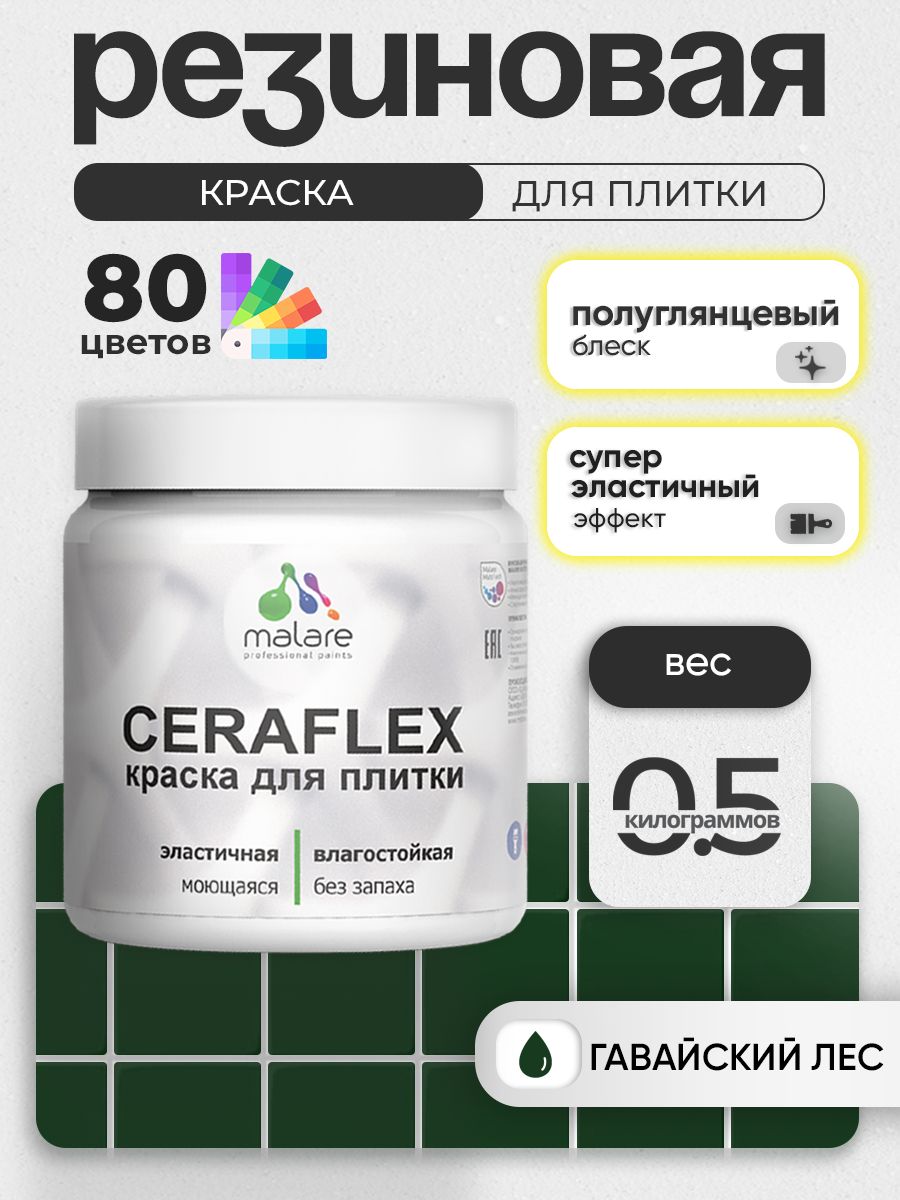 Резиновая краска для плитки Malare Ceraflex для керамической и кафельной плитки, стен в кухне и ванной, моющаяся быстросохнущая без запаха, полуглянцевая, гавайский лес, 0.5 кг