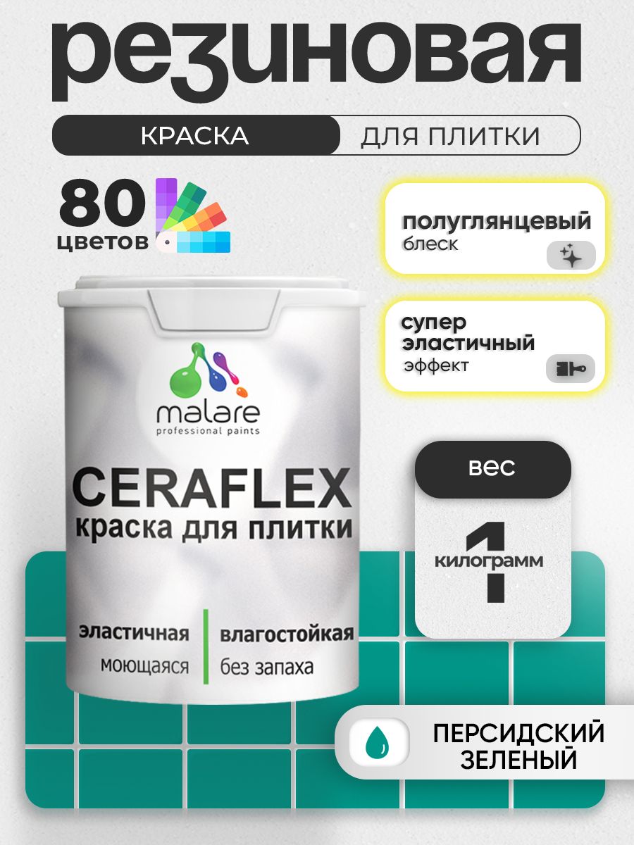 Резиновая краска для плитки Malare Ceraflex для керамической и кафельной плитки, стен в кухне и ванной, моющаяся быстросохнущая без запаха, полуглянцевая, персидский зеленый, 1 кг