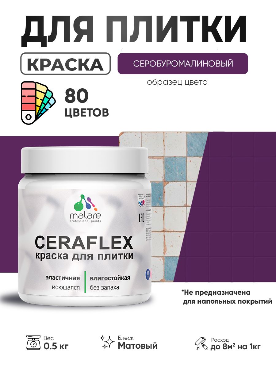 Акриловая краска для плитки Malare Ceraflex для керамической и кафельной плитки, стен в кухне и ванной, моющаяся быстросохнущая без запаха, матовая, серобуромалиновый, 0.5 кг