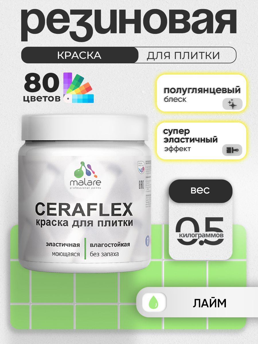Резиновая краска для плитки Malare Ceraflex для керамической и кафельной плитки, стен в кухне и ванной, моющаяся быстросохнущая без запаха, полуглянцевая, лайм, 0.5 кг