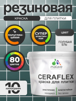 Резиновая краска для плитки Malare Ceraflex для керамической и кафельной плитки, стен в кухне и ванной, моющаяся быстросохнущая без запаха, полуглянцевая, голубая ель, 10 кг