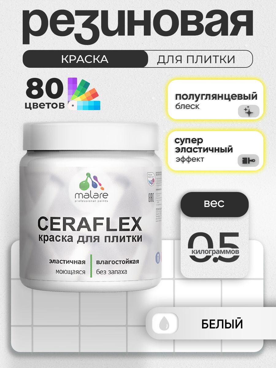 Резиновая краска для плитки Malare Ceraflex для керамической и кафельной плитки, стен в кухне и ванной, моющаяся быстросохнущая без запаха, полуглянцевая, белый, 0.5 кг