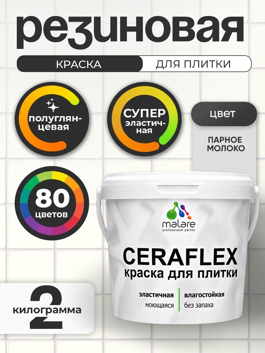 Резиновая краска для плитки Malare Ceraflex для керамической и кафельной плитки, стен в кухне и ванной, моющаяся быстросохнущая без запаха, полуглянцевая, парное молоко, 2 кг