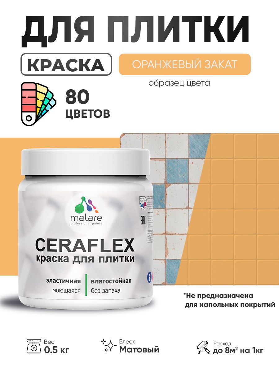 Акриловая краска для плитки Malare Ceraflex для керамической и кафельной плитки, стен в кухне и ванной, моющаяся быстросохнущая без запаха, матовая, оранжевый закат, 0.5 кг