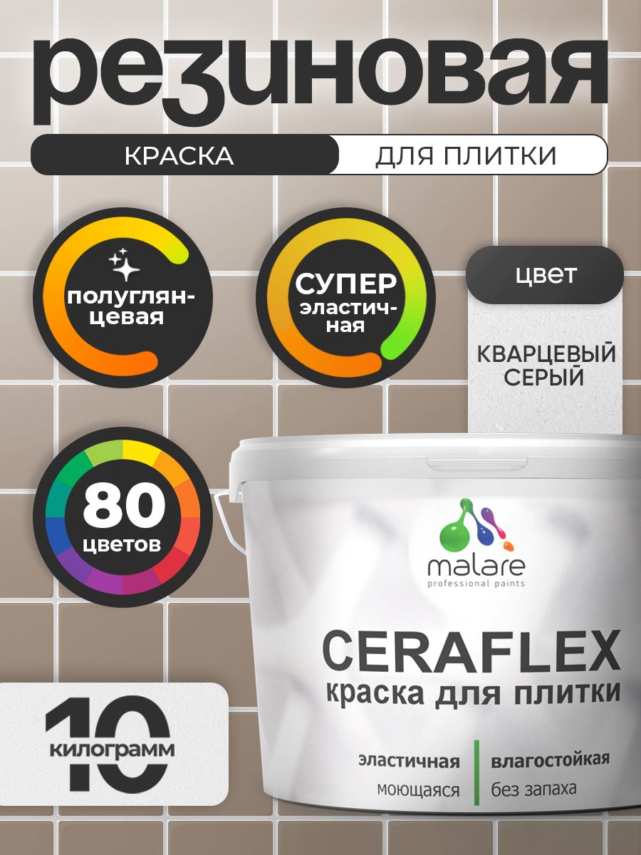 Резиновая краска для плитки Malare Ceraflex для керамической и кафельной плитки, стен в кухне и ванной, моющаяся быстросохнущая без запаха, полуглянцевая, кварцевый серый, 10 кг