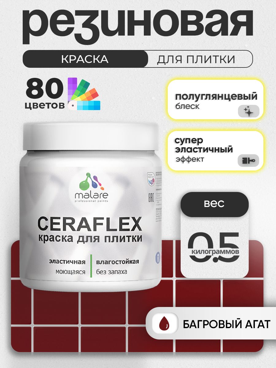 Резиновая краска для плитки Malare Ceraflex для керамической и кафельной плитки, стен в кухне и ванной, моющаяся быстросохнущая без запаха, полуглянцевая, багровый агат, 0.5 кг